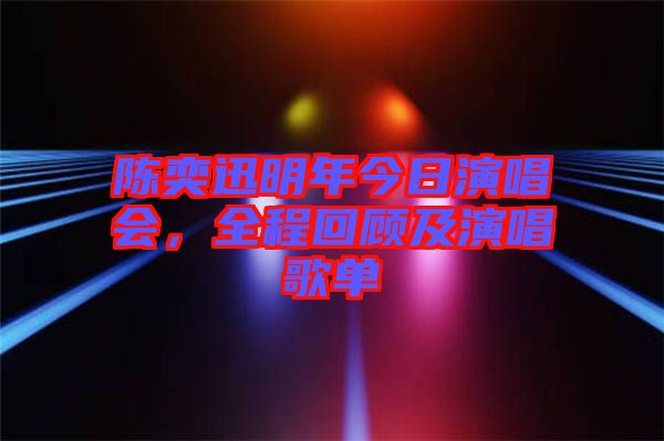 陳奕迅明年今日演唱會，全程回顧及演唱歌單