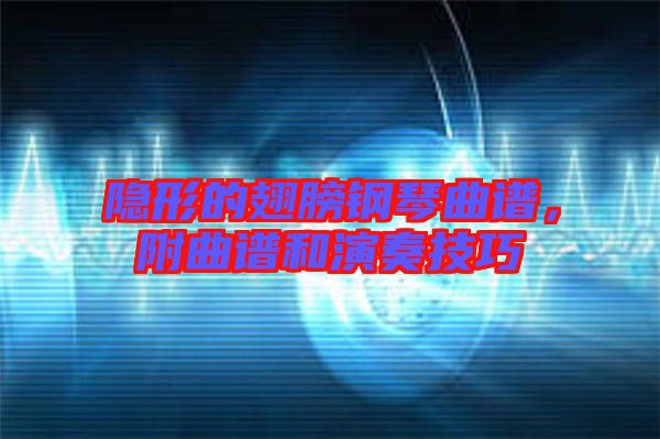 隱形的翅膀鋼琴曲譜，附曲譜和演奏技巧