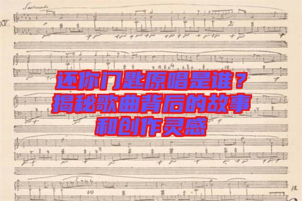 還你門匙原唱是誰？揭秘歌曲背后的故事和創(chuàng)作靈感