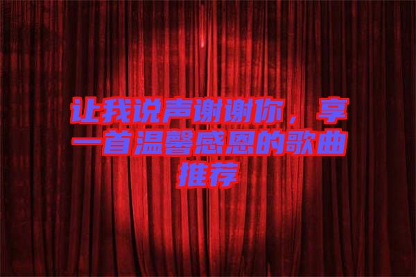 讓我說聲謝謝你，享一首溫馨感恩的歌曲推薦