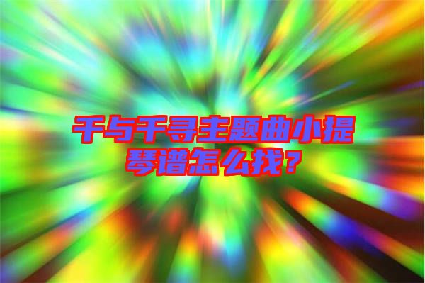 千與千尋主題曲小提琴譜怎么找？