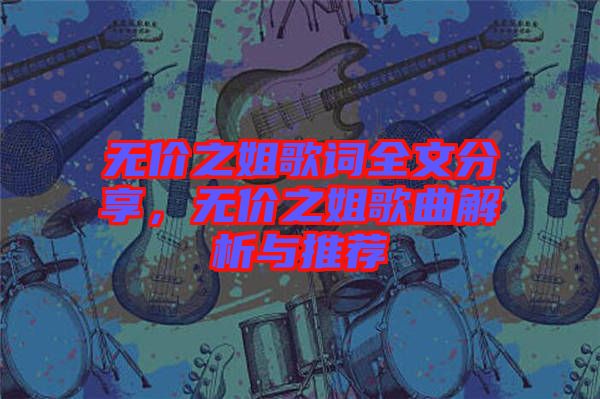 無價(jià)之姐歌詞全文分享，無價(jià)之姐歌曲解析與推薦