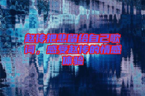 趙傳把悲留給自己歌詞，感受趙傳的情感體驗(yàn)
