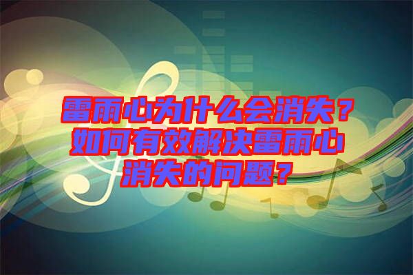 雷雨心為什么會消失？如何有效解決雷雨心消失的問題？