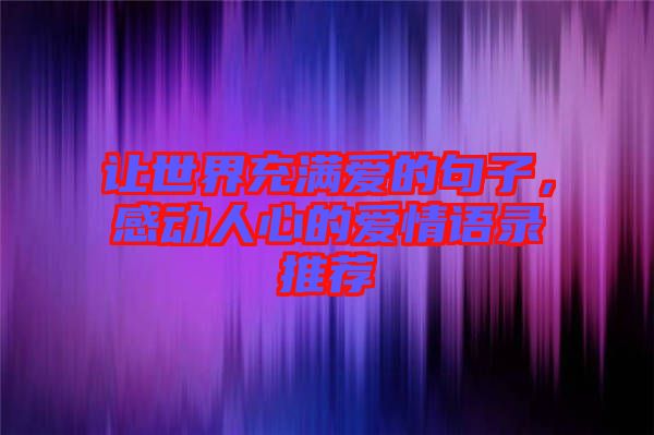 讓世界充滿愛的句子，感動人心的愛情語錄推薦