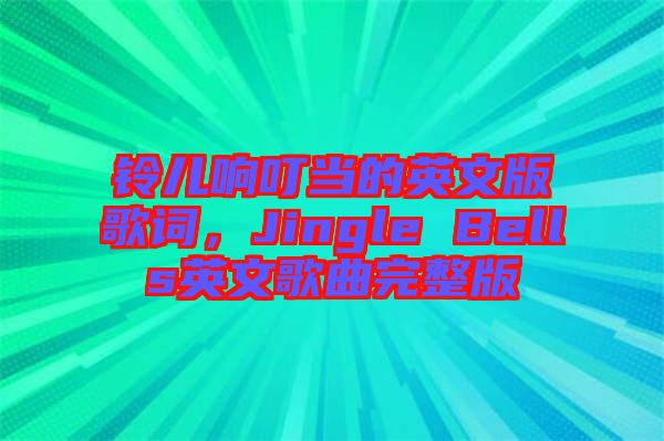 鈴兒響叮當(dāng)?shù)挠⑽陌娓柙~，Jingle Bells英文歌曲完整版