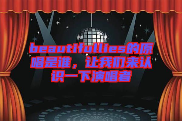 beautifullies的原唱是誰(shuí)，讓我們來(lái)認(rèn)識(shí)一下演唱者