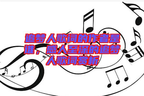 追夢(mèng)人歌詞的作者是誰(shuí)，感人至深的追夢(mèng)人歌詞賞析