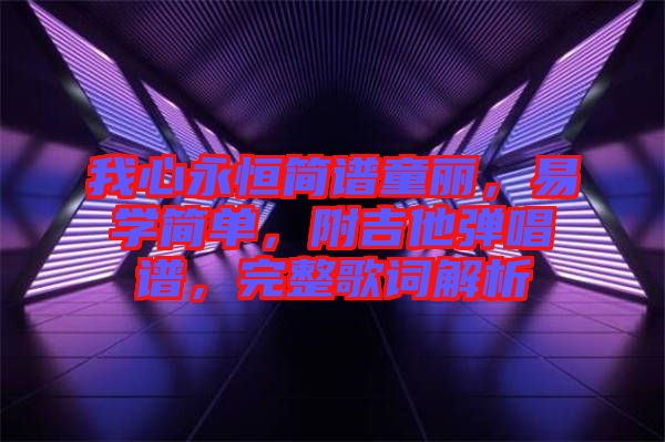 我心永恒簡譜童麗，易學簡單，附吉他彈唱譜，完整歌詞解析