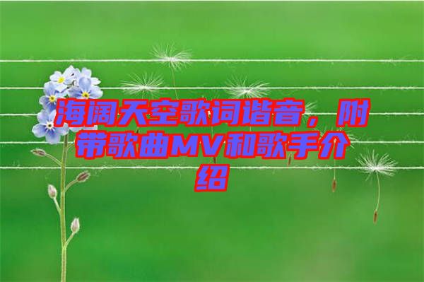 海闊天空歌詞諧音，附帶歌曲MV和歌手介紹