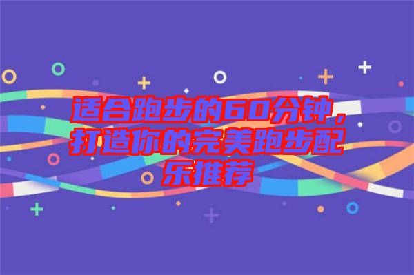 適合跑步的60分鐘，打造你的完美跑步配樂推薦