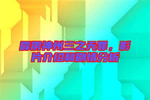 霹靂神州三之天罪，影片介紹和劇情分析