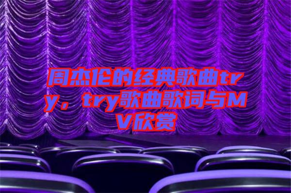 周杰倫的經(jīng)典歌曲try，try歌曲歌詞與MV欣賞