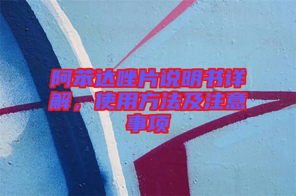 阿苯達唑片說明書詳解，使用方法及注意事項