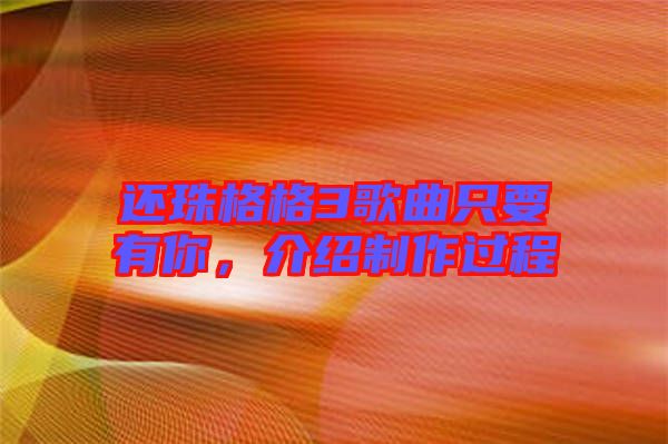 還珠格格3歌曲只要有你，介紹制作過程