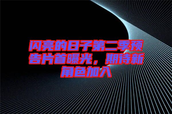 閃亮的日子第二季預(yù)告片首曝光，期待新角色加入