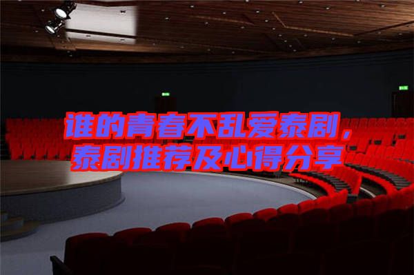 誰的青春不亂愛泰劇，泰劇推薦及心得分享