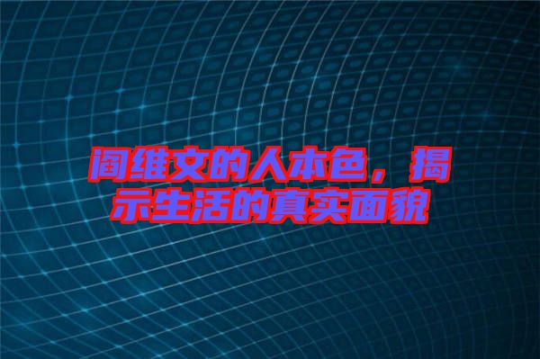 閻維文的人本色，揭示生活的真實(shí)面貌