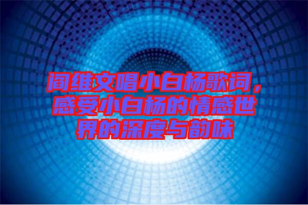 閻維文唱小白楊歌詞，感受小白楊的情感世界的深度與韻味