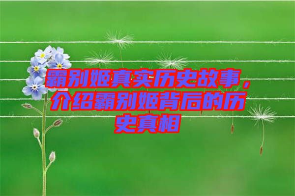 霸別姬真實歷史故事，介紹霸別姬背后的歷史真相