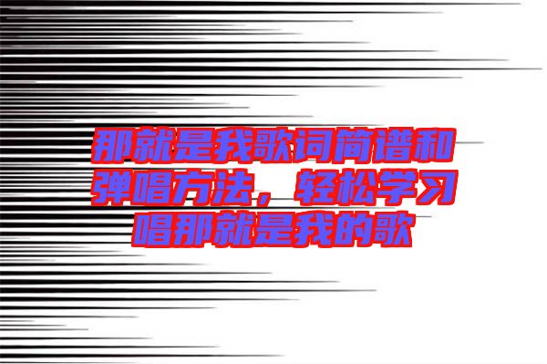那就是我歌詞簡譜和彈唱方法，輕松學習唱那就是我的歌