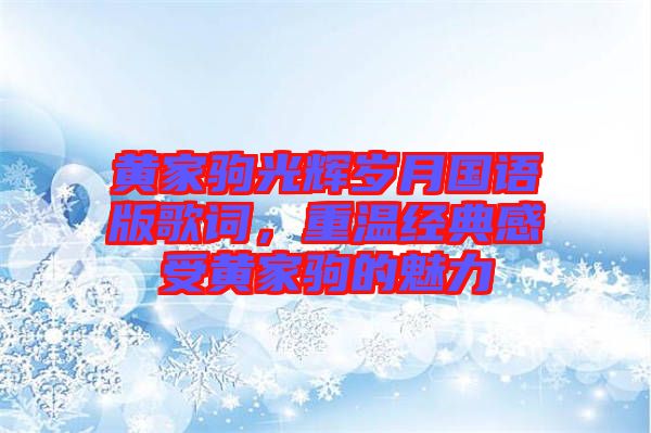 黃家駒光輝歲月國語版歌詞，重溫經(jīng)典感受黃家駒的魅力