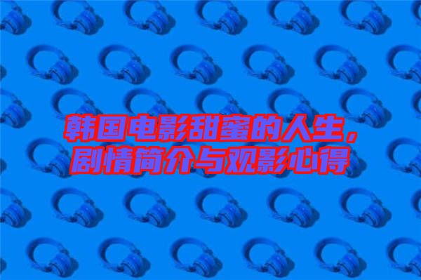 韓國(guó)電影甜蜜的人生，劇情簡(jiǎn)介與觀影心得