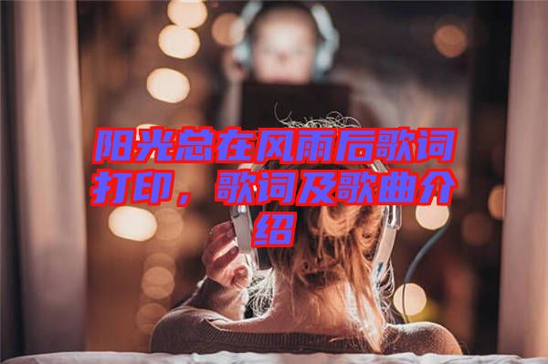 陽(yáng)光總在風(fēng)雨后歌詞打印，歌詞及歌曲介紹