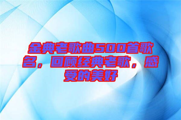 金典老歌曲500首歌名，回顧經(jīng)典老歌，感受的美好
