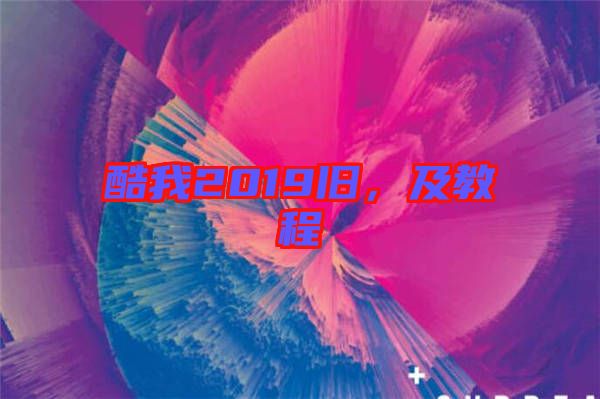 酷我2019舊，及教程