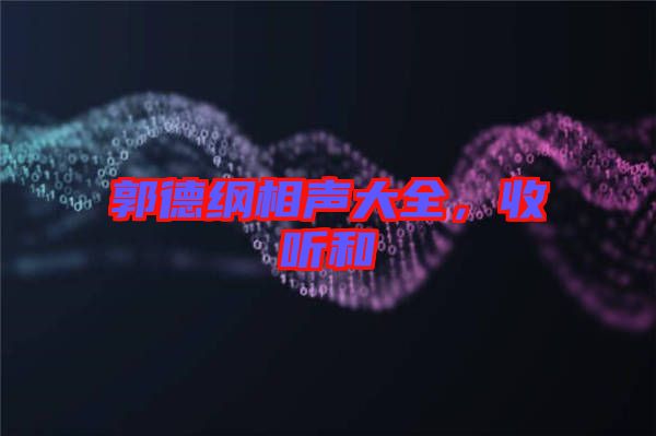 郭德綱相聲大全，收聽和