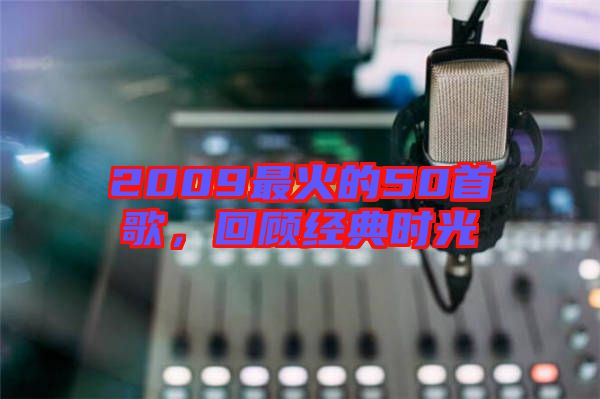 2009最火的50首歌，回顧經(jīng)典時光