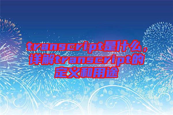 transcript是什么，詳解transcript的定義和用途