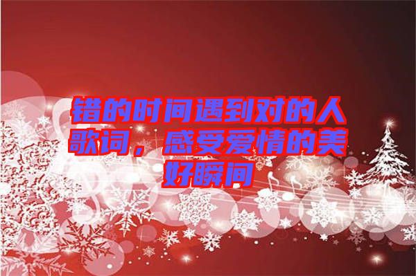 錯的時間遇到對的人歌詞，感受愛情的美好瞬間