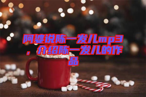 阿婆說(shuō)陳一發(fā)兒mp3，介紹陳一發(fā)兒的作品