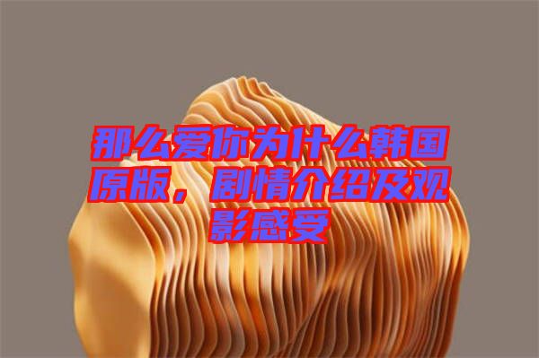 那么愛你為什么韓國原版，劇情介紹及觀影感受