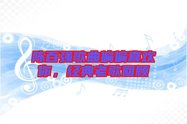 陳百強歌曲偏偏喜歡你，經(jīng)典老歌回顧