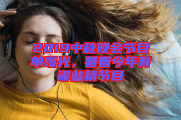 2019中秋晚會節(jié)目單曝光，看看今年有哪些精節(jié)目