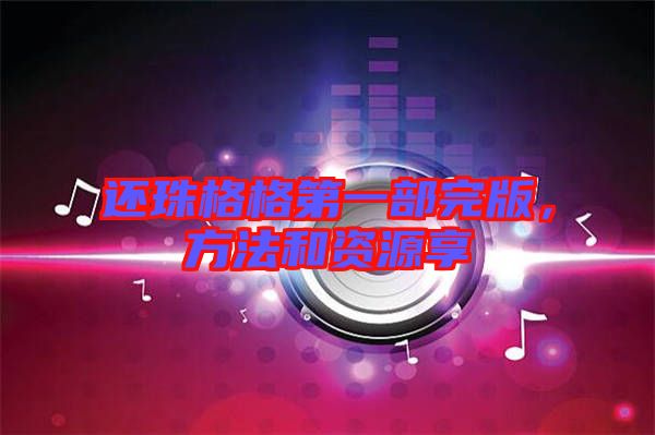 還珠格格第一部完版，方法和資源享