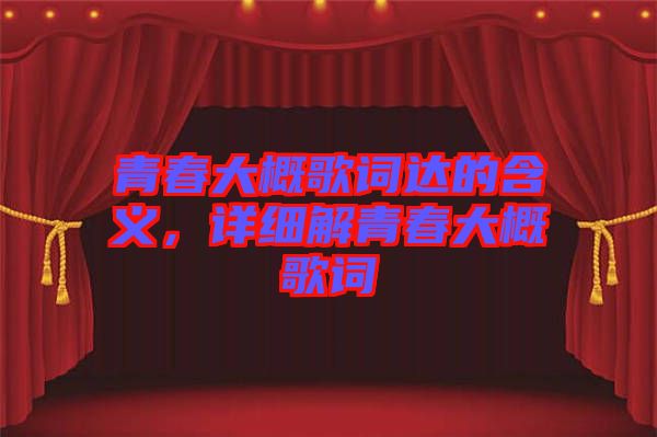 青春大概歌詞達(dá)的含義，詳細(xì)解青春大概歌詞
