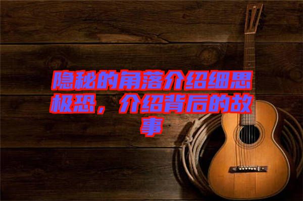 隱秘的角落介紹細(xì)思極恐，介紹背后的故事