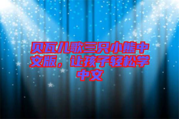 貝瓦兒歌三只小熊中文版，讓孩子輕松學(xué)中文