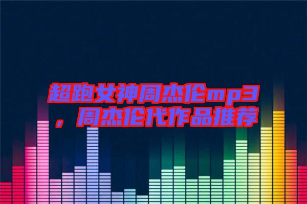 超跑女神周杰倫mp3，周杰倫代作品推薦