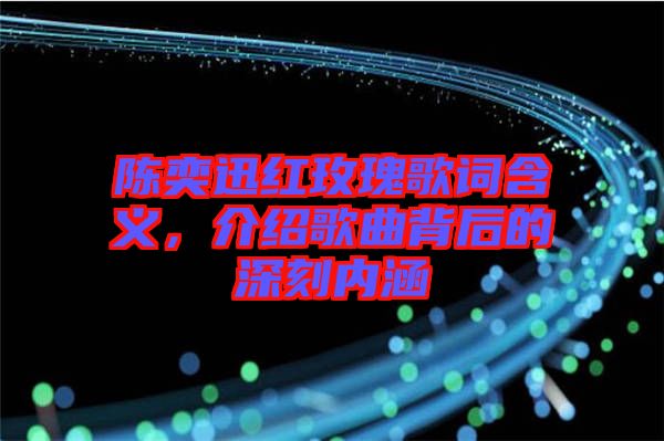 陳奕迅紅玫瑰歌詞含義，介紹歌曲背后的深刻內(nèi)涵
