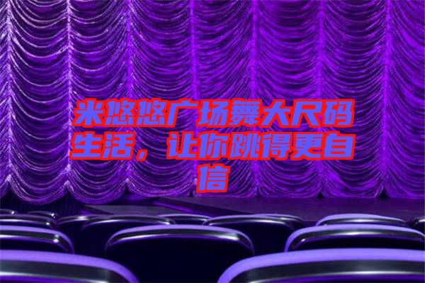 米悠悠廣場舞大尺碼生活，讓你跳得更自信
