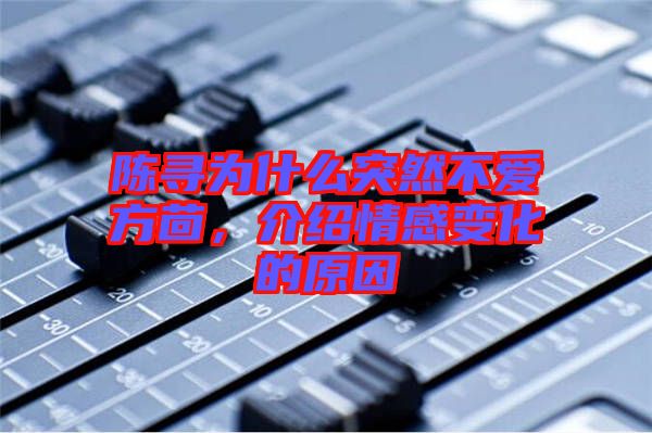 陳尋為什么突然不愛方茴，介紹情感變化的原因