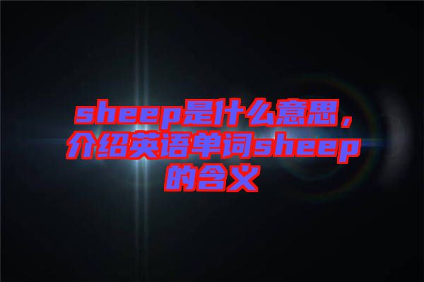 sheep是什么意思，介紹英語單詞sheep的含義