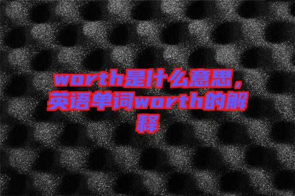 worth是什么意思，英語單詞worth的解釋