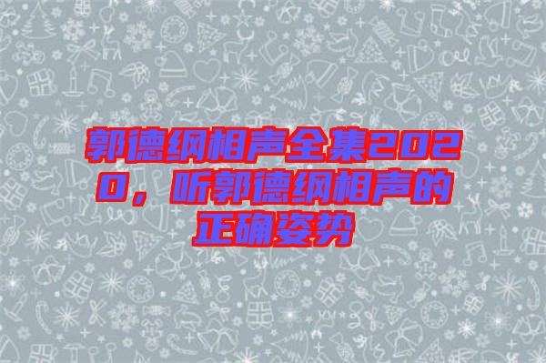 郭德綱相聲全集2020，聽郭德綱相聲的正確姿勢(shì)